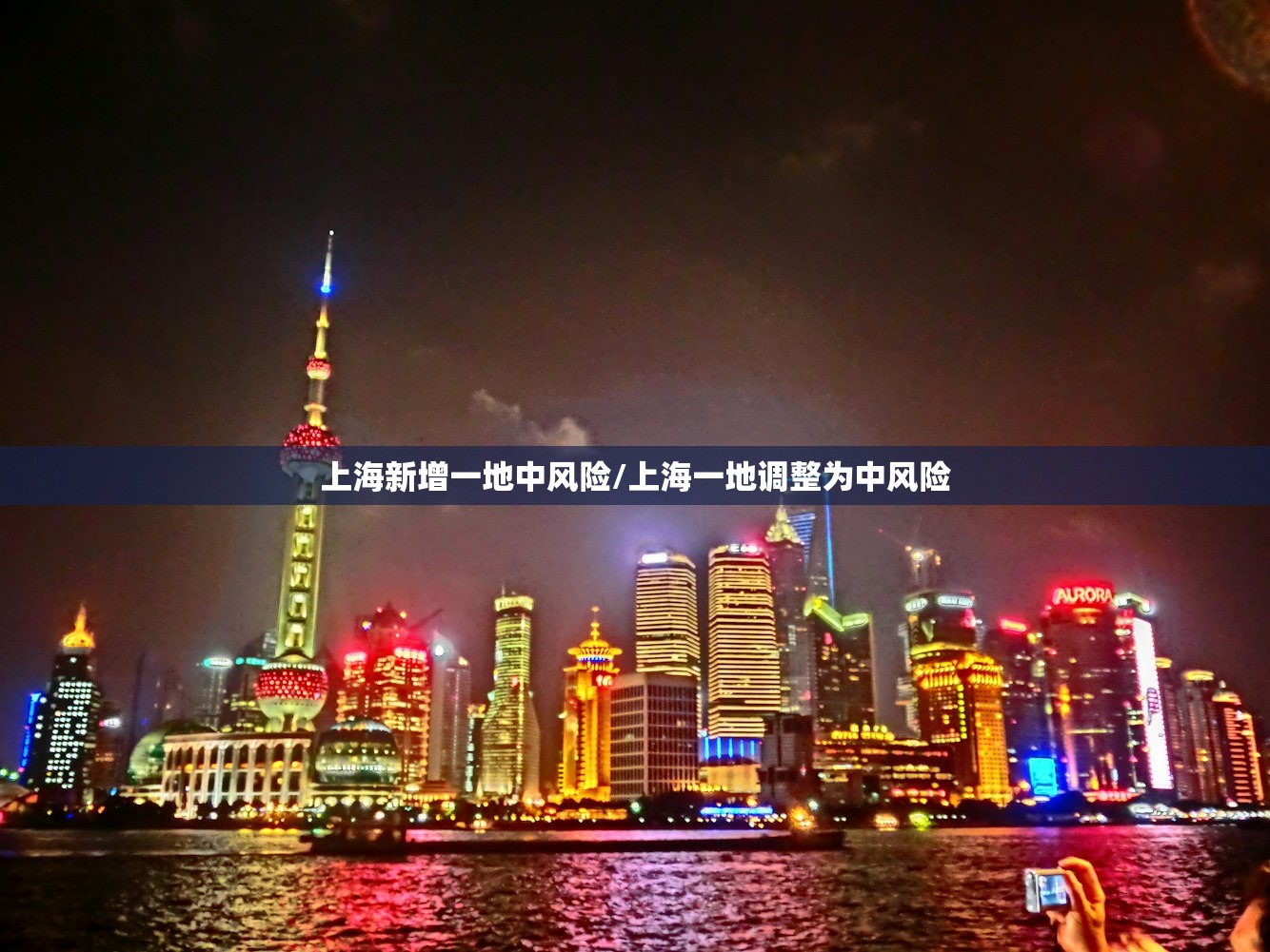 上海新增一地中风险/上海一地调整为中风险