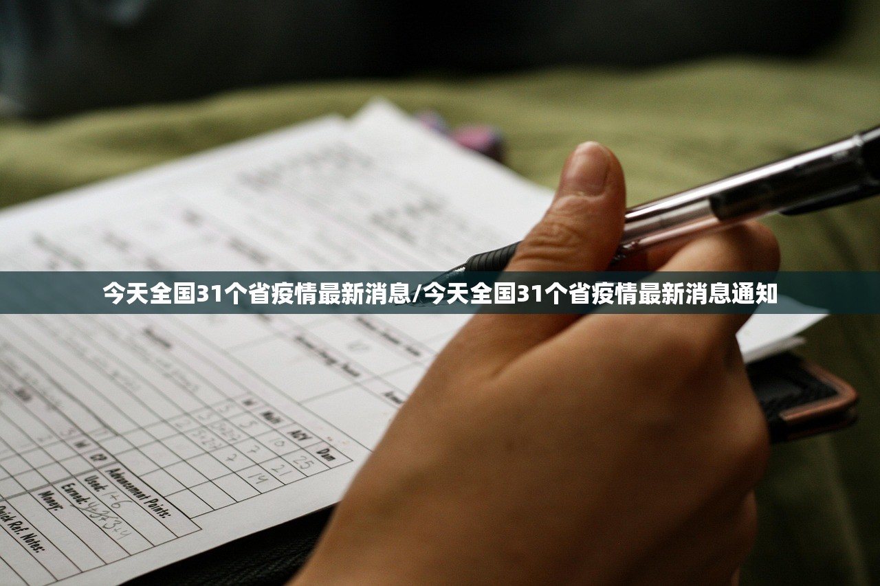 今天全国31个省疫情最新消息/今天全国31个省疫情最新消息通知