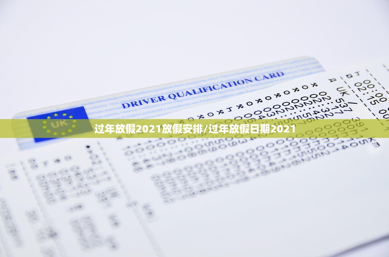 过年放假2021放假安排/过年放假日期2021