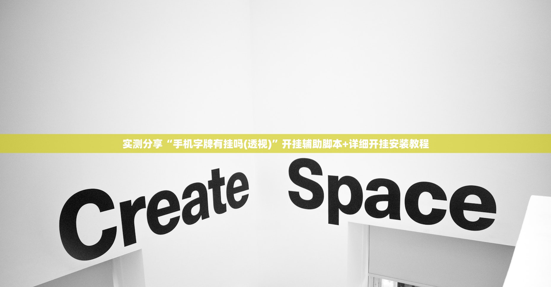 万能开挂辅助“好友跑得快可以开挂吗”原来可以开挂