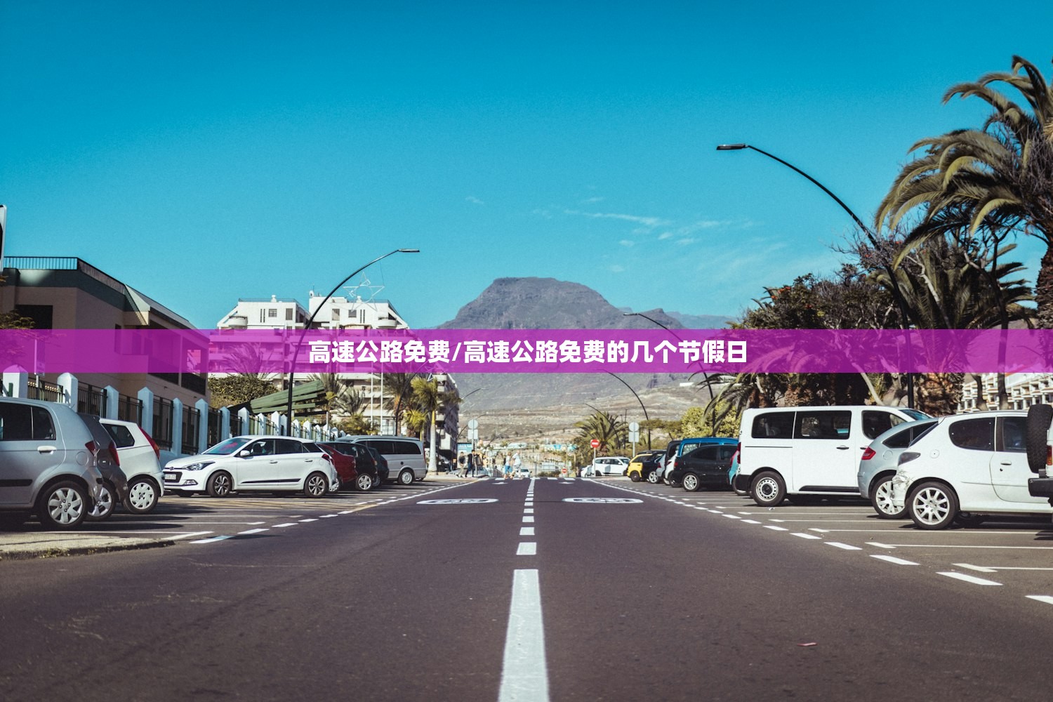 高速公路免费/高速公路免费的几个节假日
