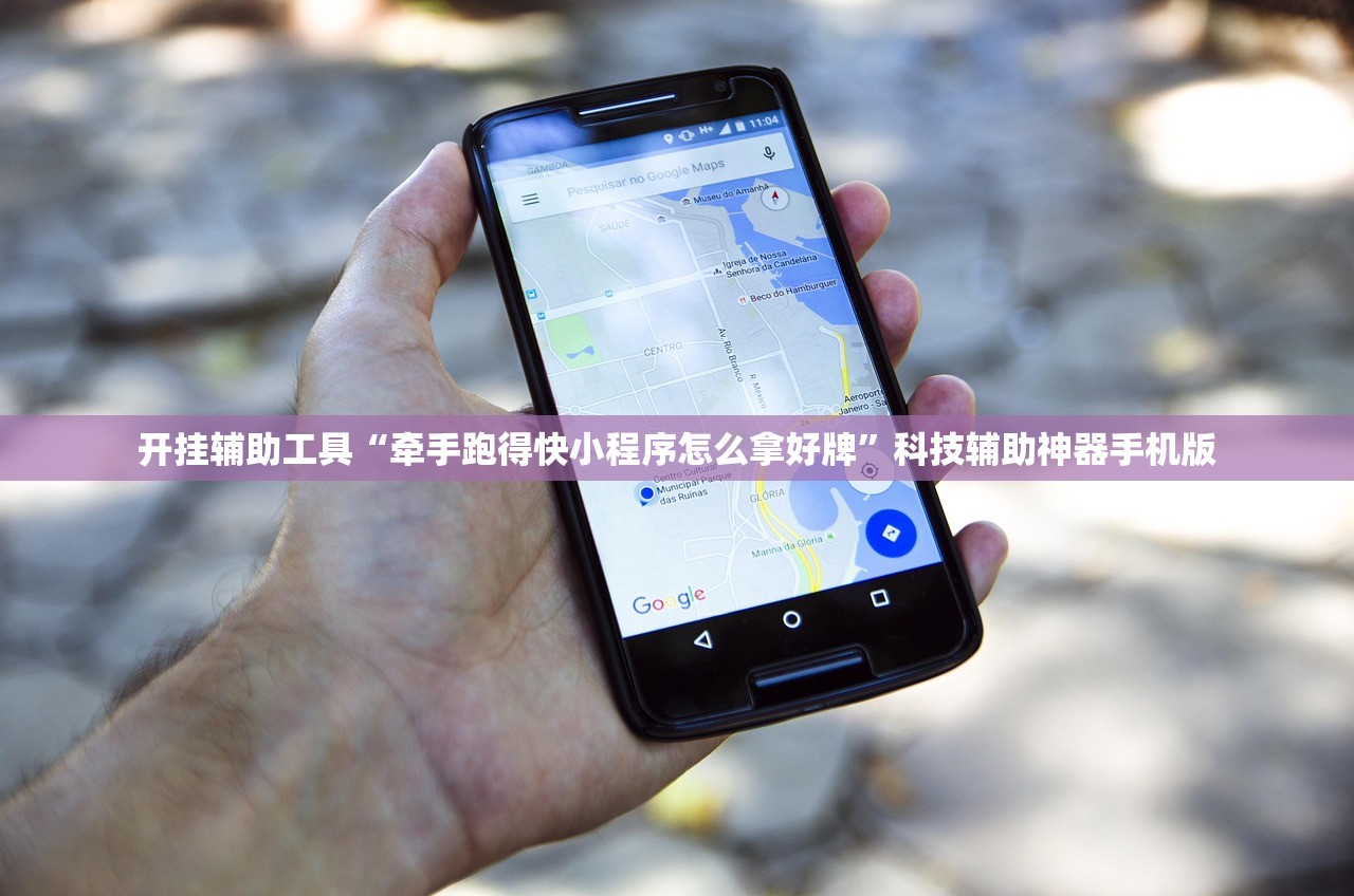 开挂辅助工具“牵手跑得快小程序怎么拿好牌”科技辅助神器手机版