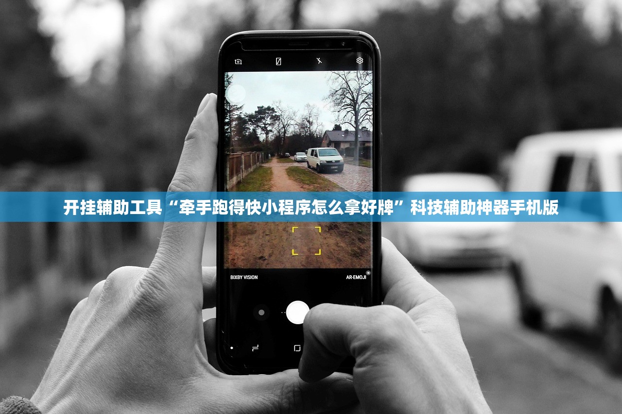 开挂辅助工具“牵手跑得快小程序怎么拿好牌	”科技辅助神器手机版