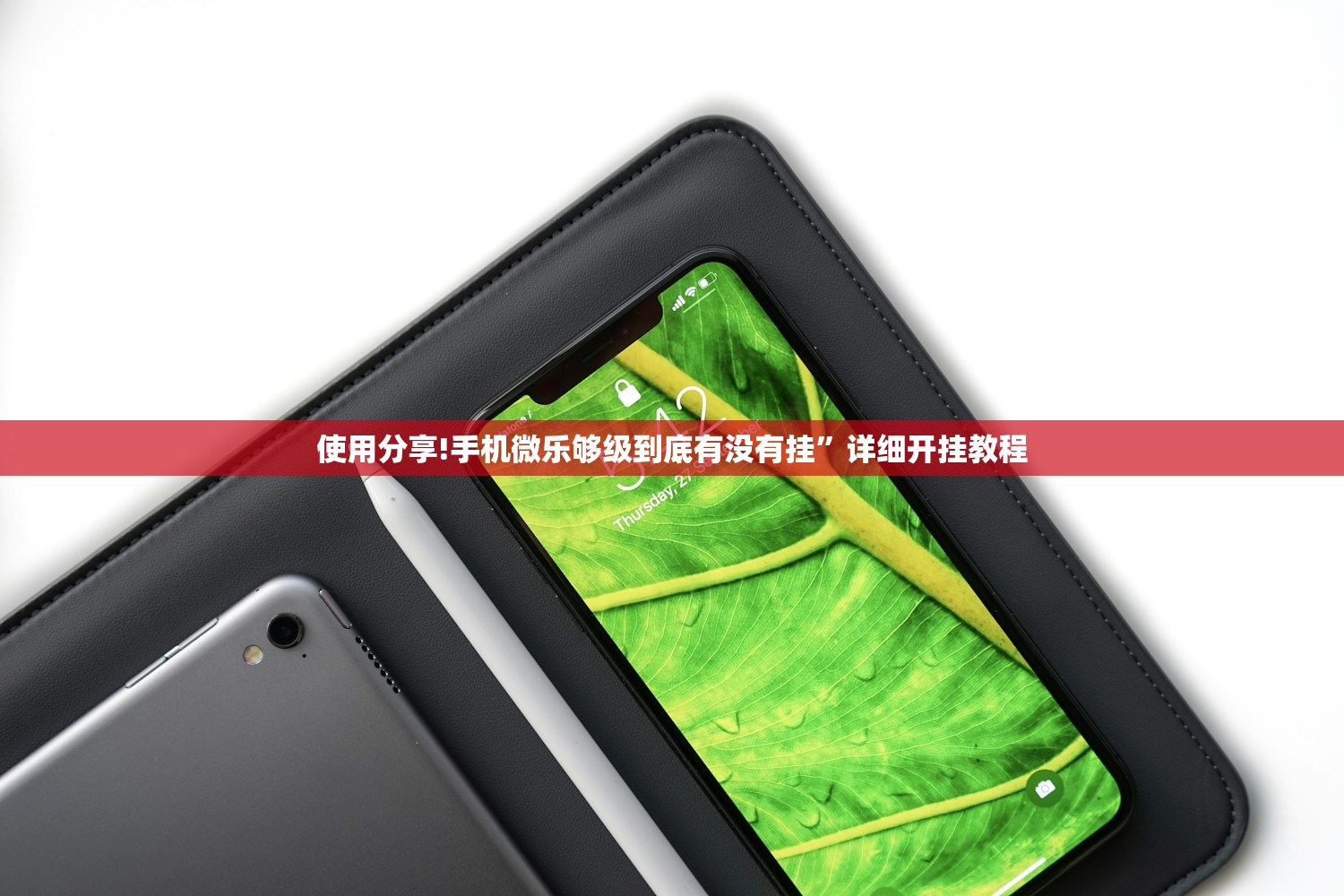 使用分享!手机微乐够级到底有没有挂”详细开挂教程