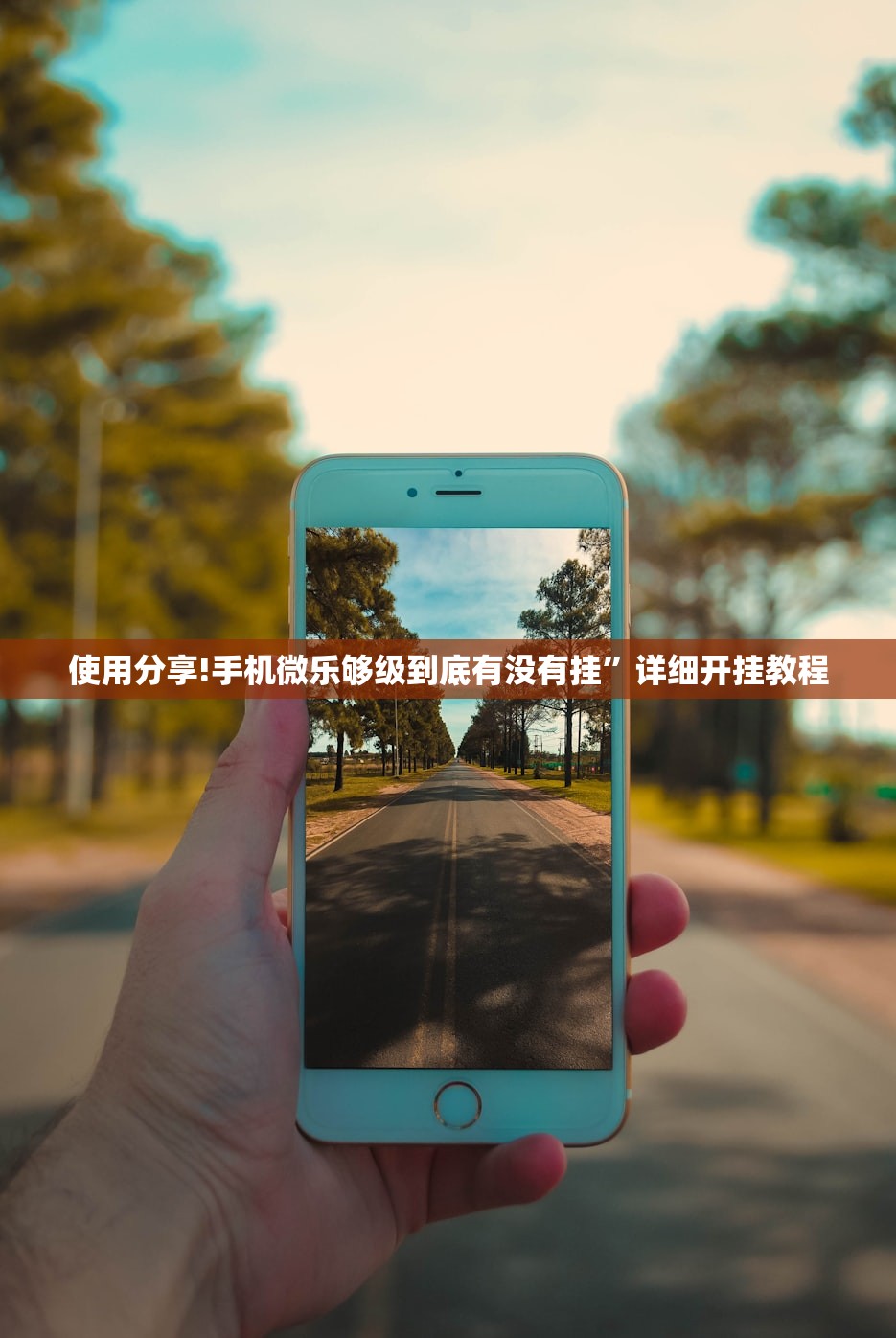 使用分享!手机微乐够级到底有没有挂”详细开挂教程