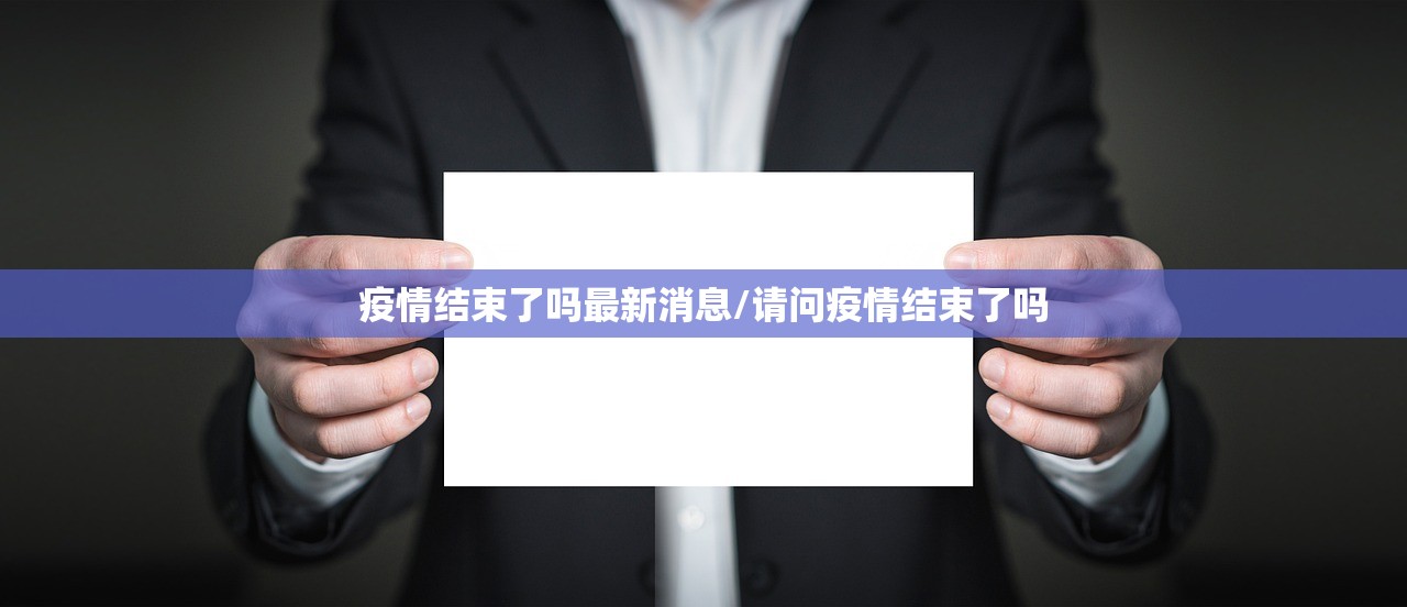 疫情结束了吗最新消息/请问疫情结束了吗