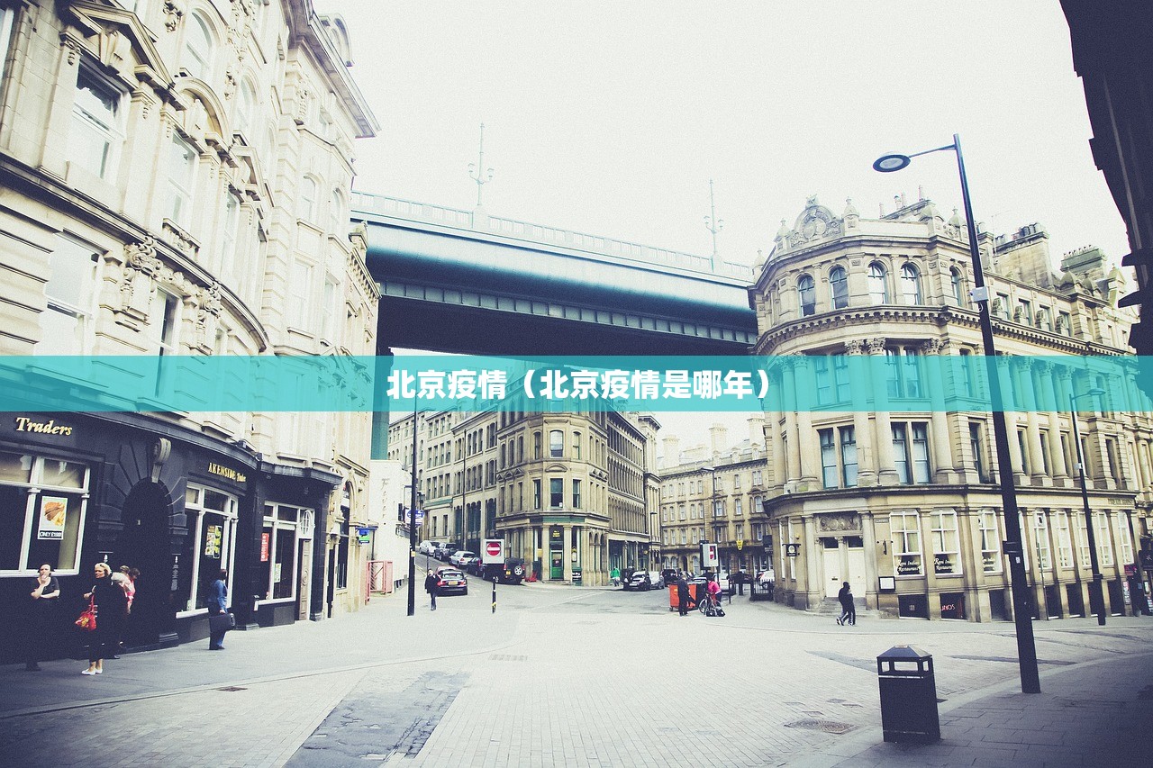 北京疫情（北京疫情是哪年）
