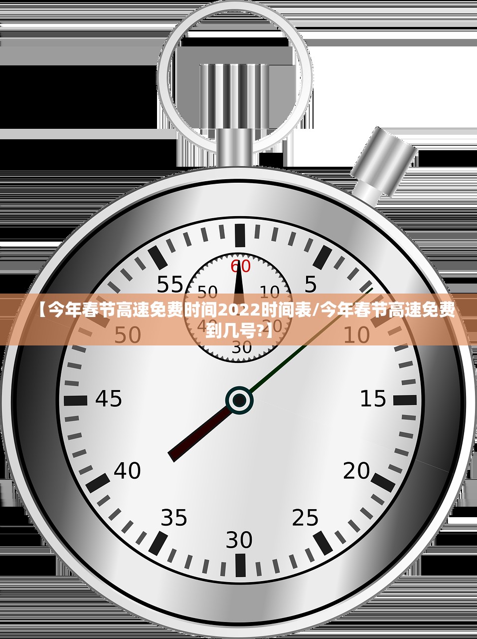 【今年春节高速免费时间2022时间表/今年春节高速免费到几号?】