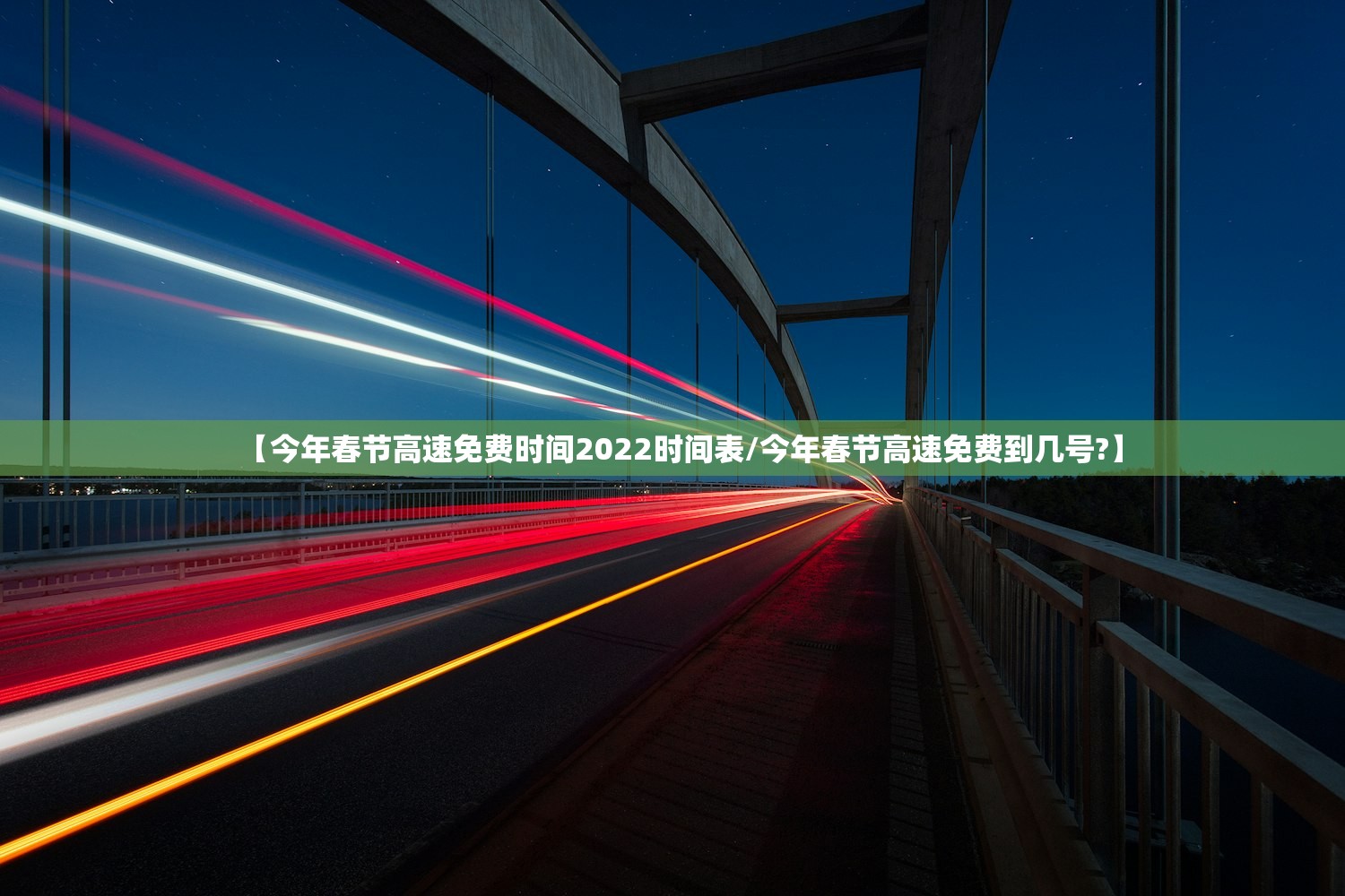 【今年春节高速免费时间2022时间表/今年春节高速免费到几号?】