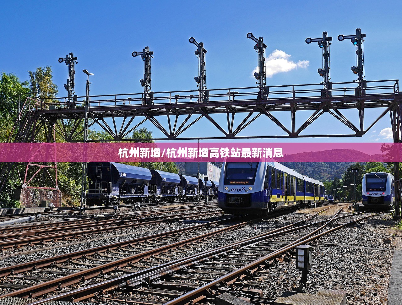 杭州新增/杭州新增高铁站最新消息