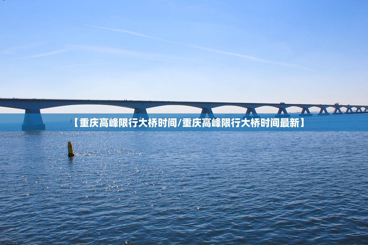 【重庆高峰限行大桥时间/重庆高峰限行大桥时间最新】