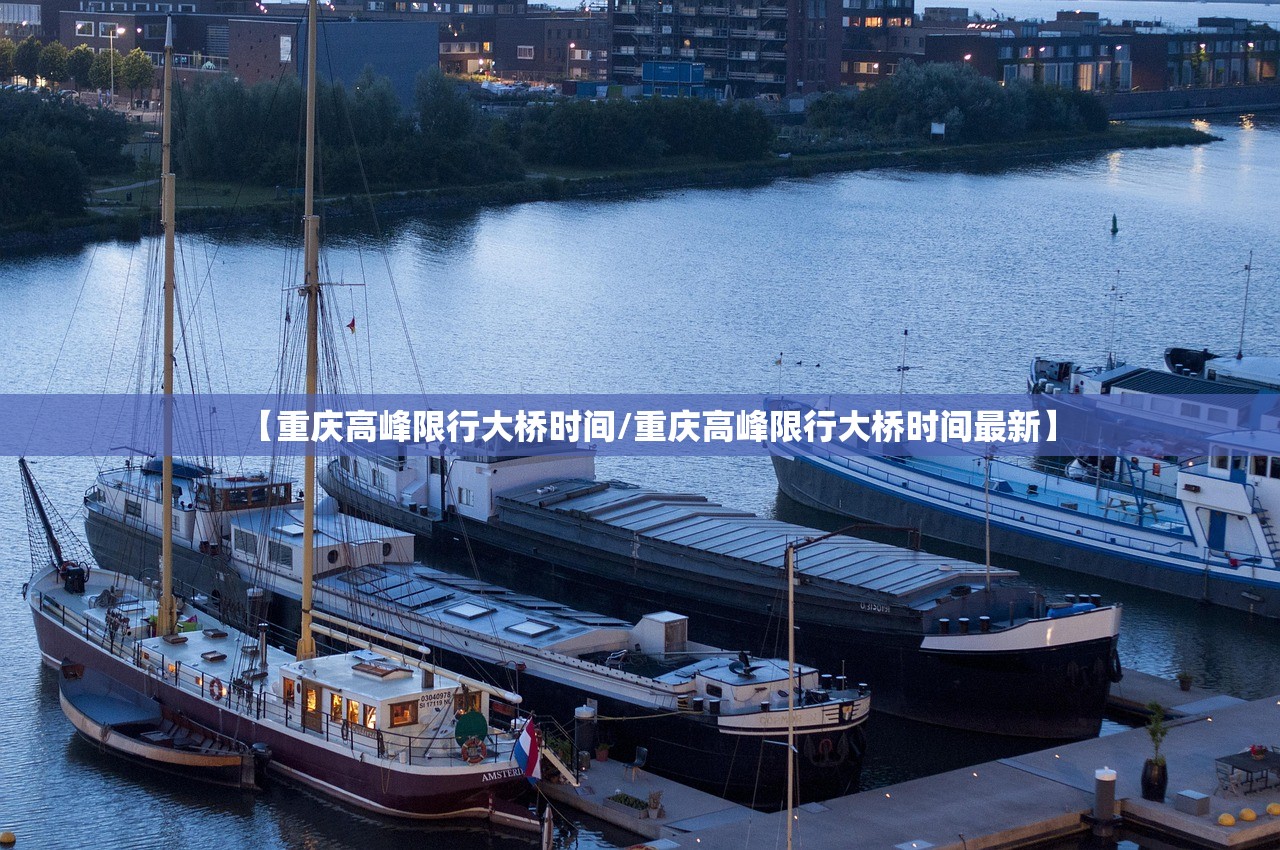 【重庆高峰限行大桥时间/重庆高峰限行大桥时间最新】