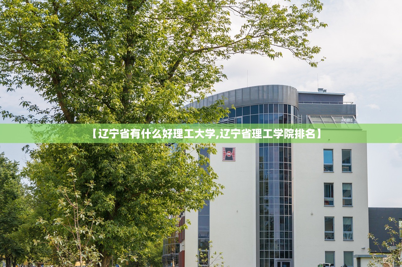 【辽宁省有什么好理工大学,辽宁省理工学院排名】