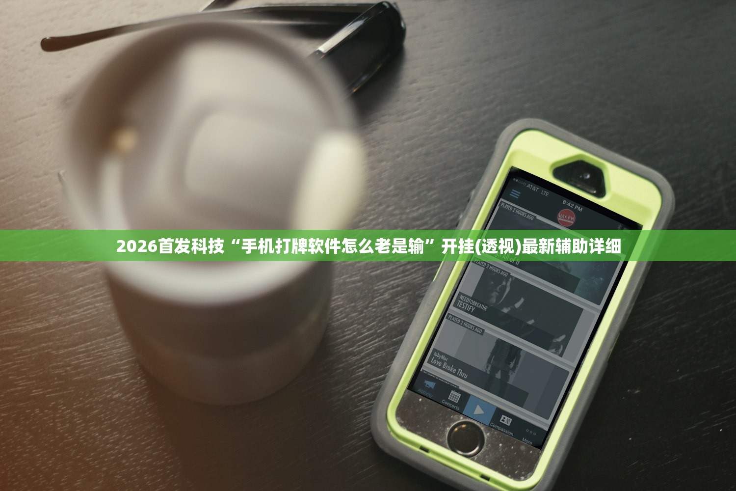 2026首发科技“手机打牌软件怎么老是输”开挂(透视)最新辅助详细