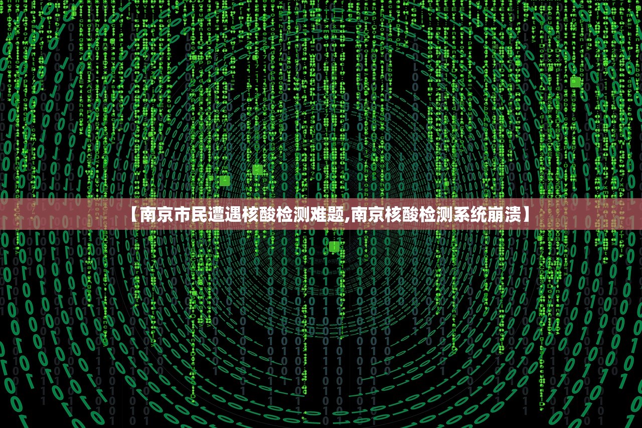【南京市民遭遇核酸检测难题,南京核酸检测系统崩溃】