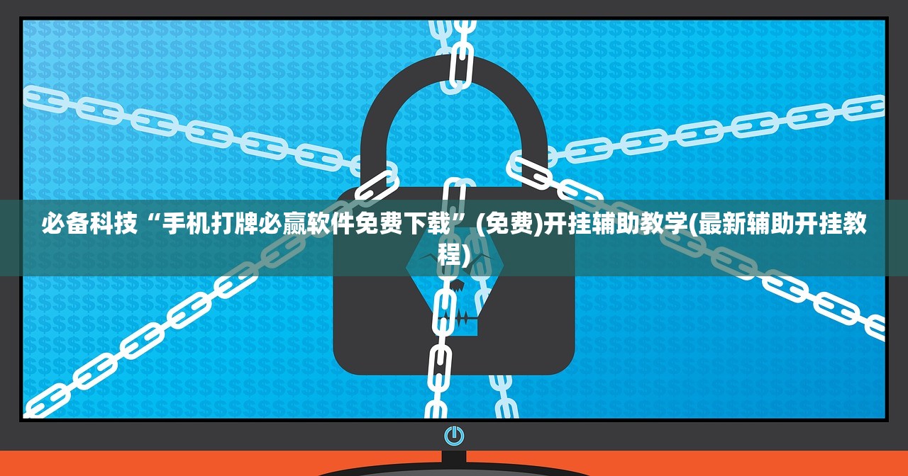 必备科技“手机打牌必赢软件免费下载”(免费)开挂辅助教学(最新辅助开挂教程)
