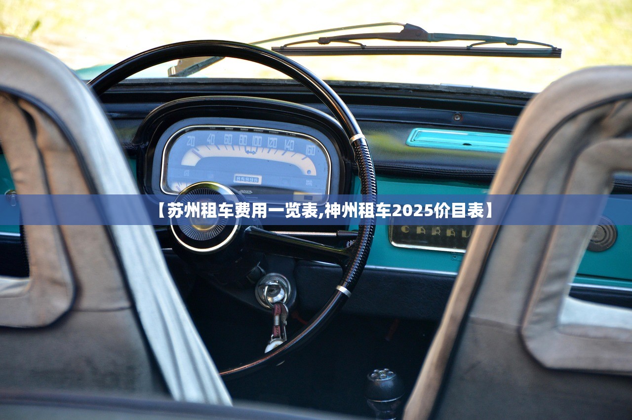【苏州租车费用一览表,神州租车2025价目表】