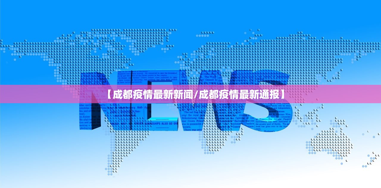 【成都疫情最新新闻/成都疫情最新通报】