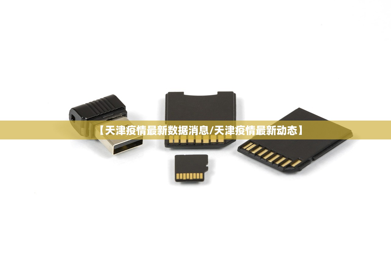 【天津疫情最新数据消息/天津疫情最新动态】