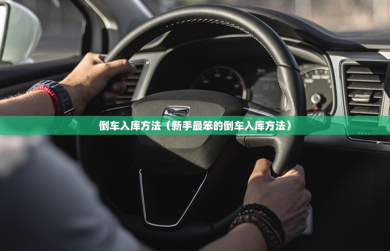 倒车入库方法（新手最笨的倒车入库方法）