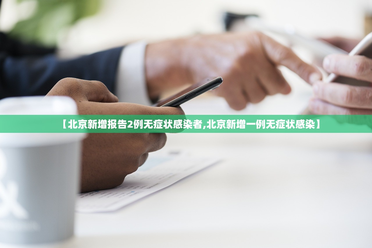 【北京新增报告2例无症状感染者,北京新增一例无症状感染】