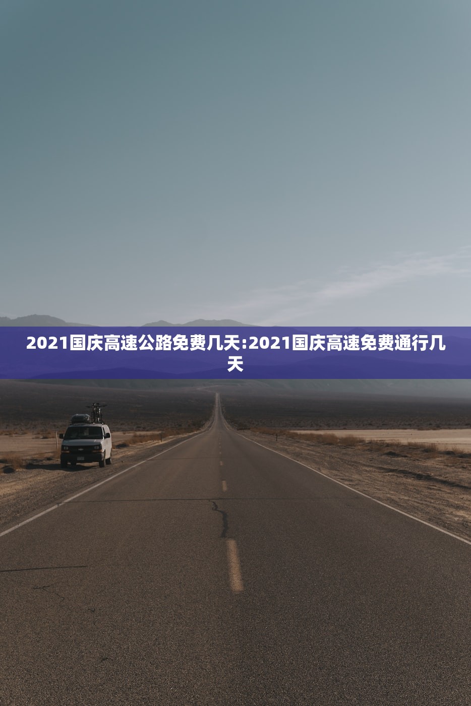 2021国庆高速公路免费几天:2021国庆高速免费通行几天