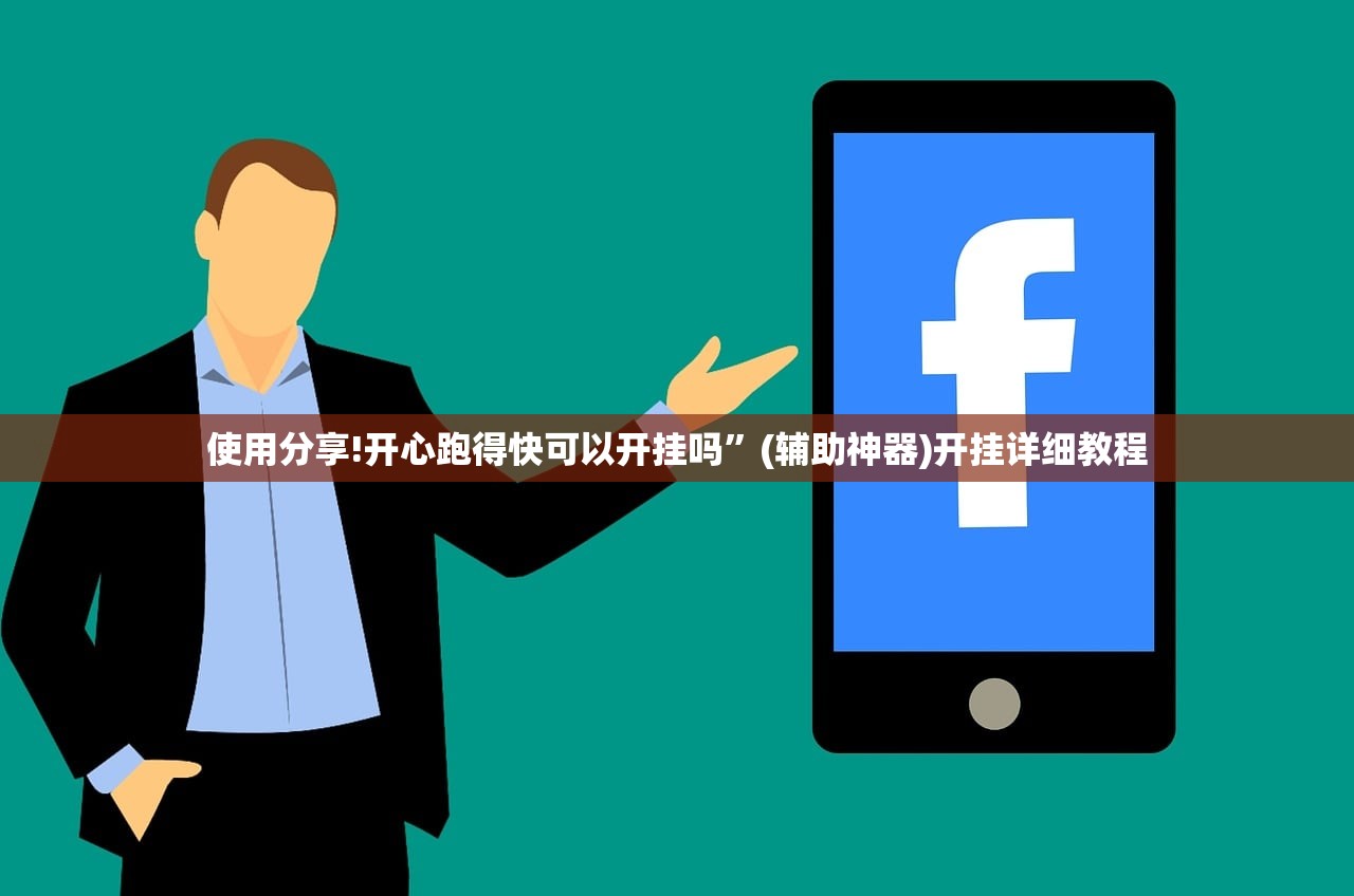使用分享!开心跑得快可以开挂吗”(辅助神器)开挂详细教程
