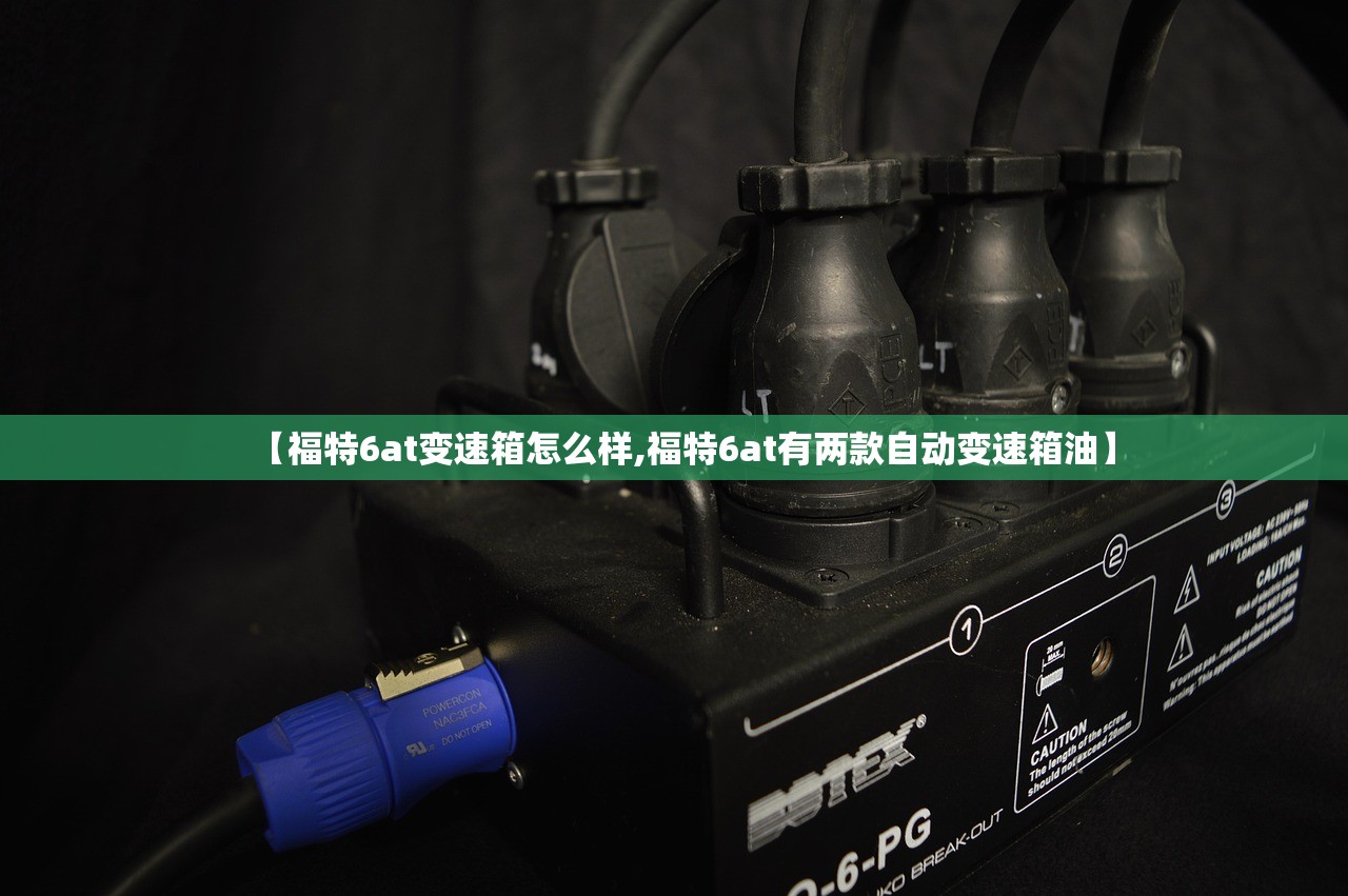 【福特6at变速箱怎么样,福特6at有两款自动变速箱油】