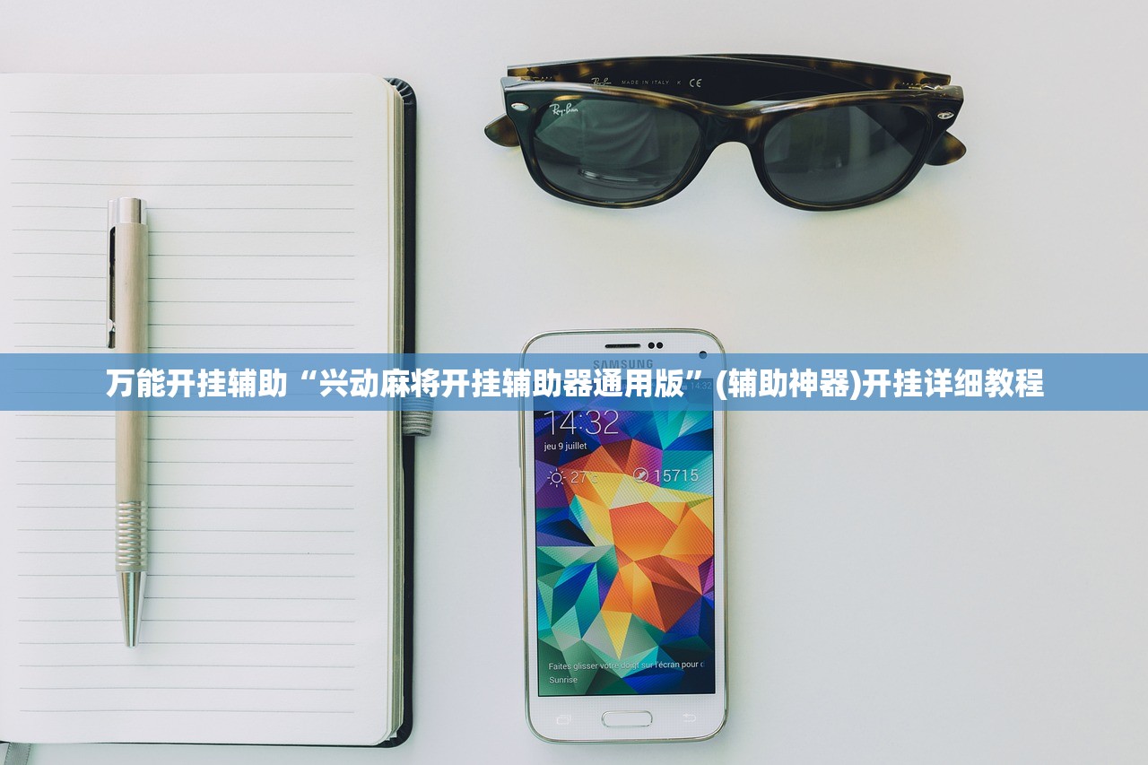 万能开挂辅助“兴动麻将开挂辅助器通用版	”(辅助神器)开挂详细教程