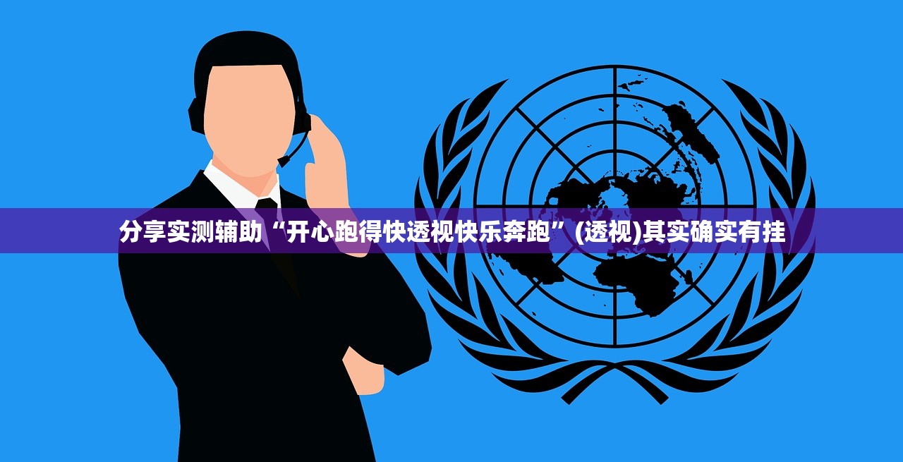 分享实测辅助“开心跑得快透视快乐奔跑	”(透视)其实确实有挂