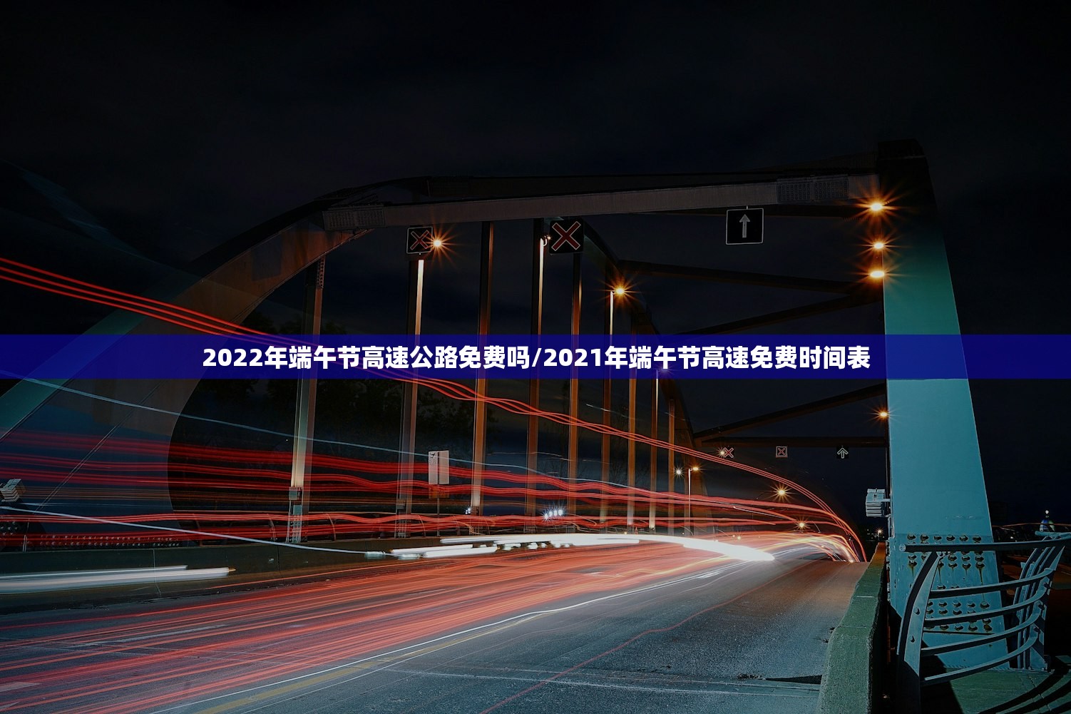 2022年端午节高速公路免费吗/2021年端午节高速免费时间表