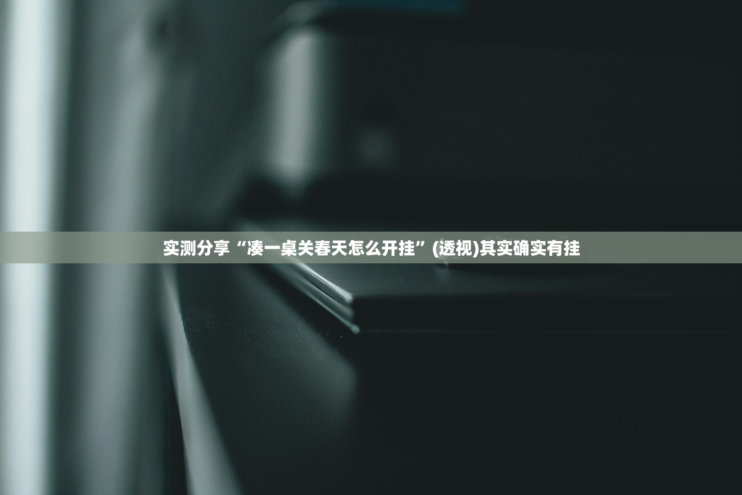 万能开挂辅助“天天南通长牌外卦辅助软件下载”(辅助神器)开挂详细教程