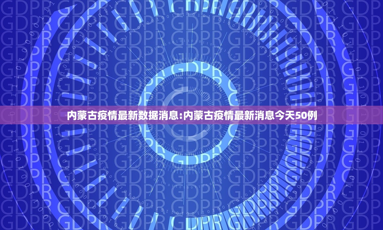 内蒙古疫情最新数据消息:内蒙古疫情最新消息今天50例