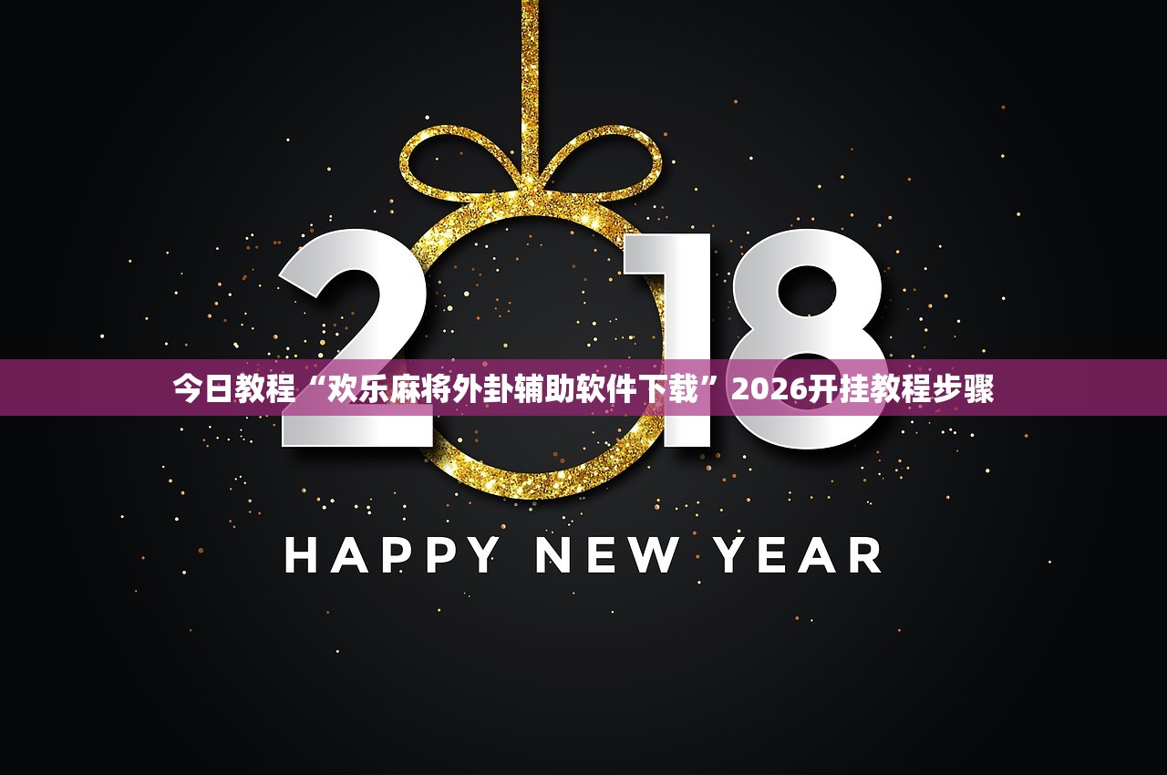 万能开挂辅助“天天南通长牌外卦辅助软件下载”(辅助神器)开挂详细教程