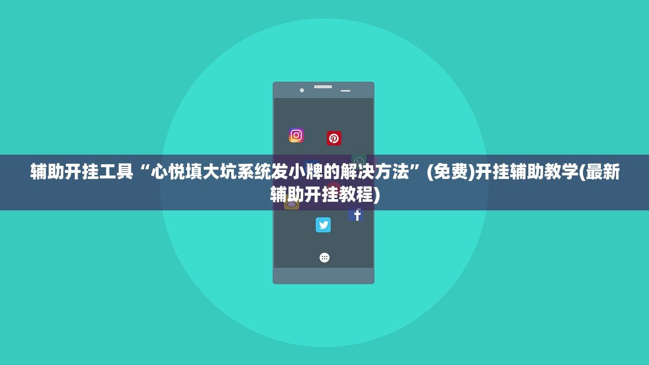 辅助开挂工具“心悦填大坑系统发小牌的解决方法”(免费)开挂辅助教学(最新辅助开挂教程)