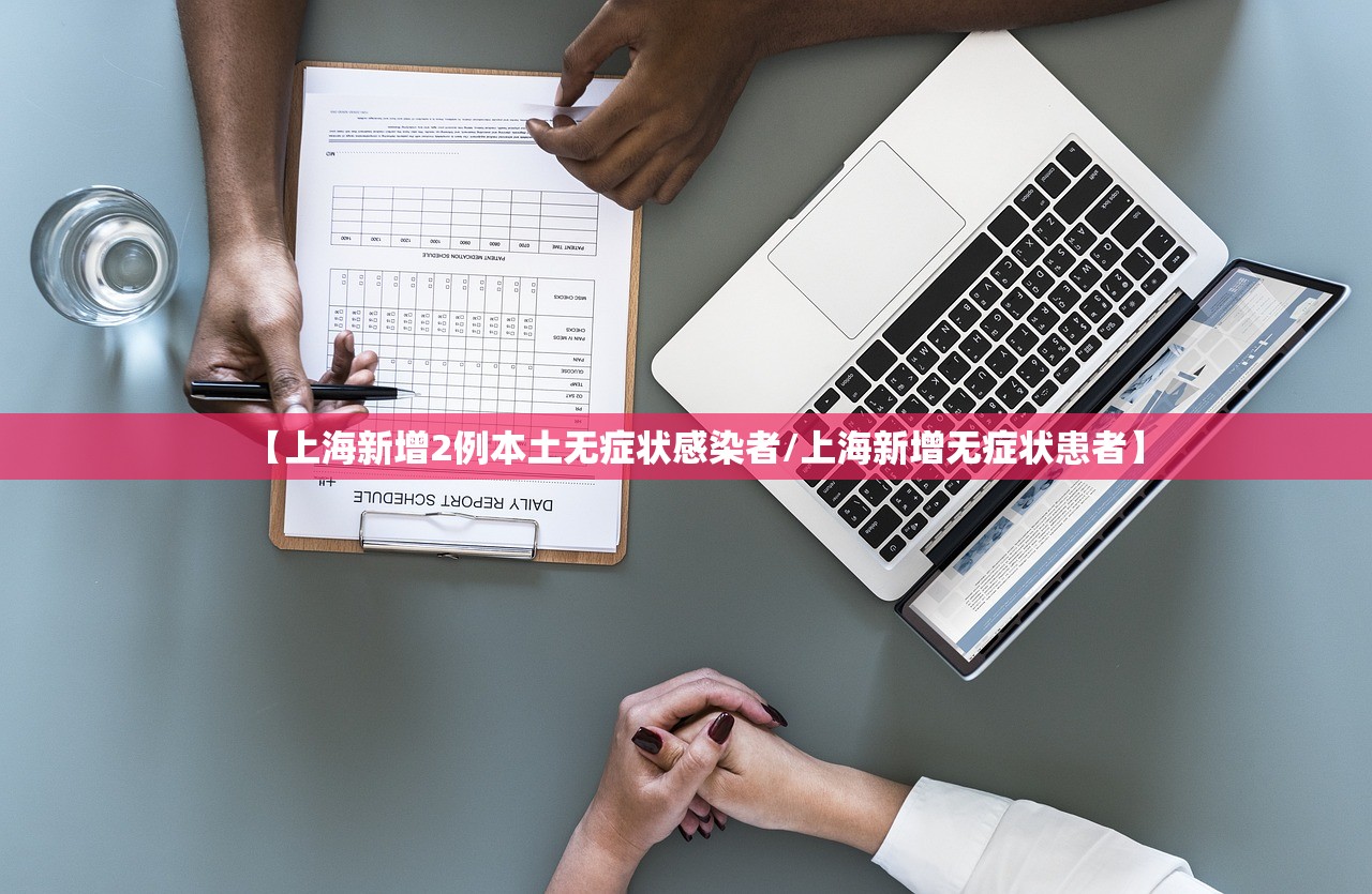 【上海新增2例本土无症状感染者/上海新增无症状患者】