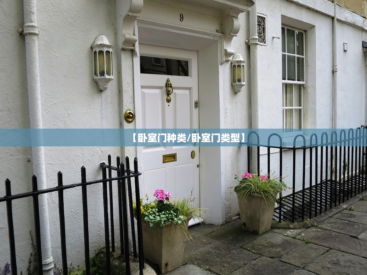 【卧室门种类/卧室门类型】