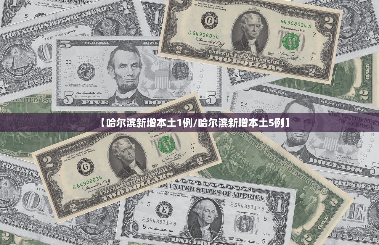 【哈尔滨新增本土1例/哈尔滨新增本土5例】