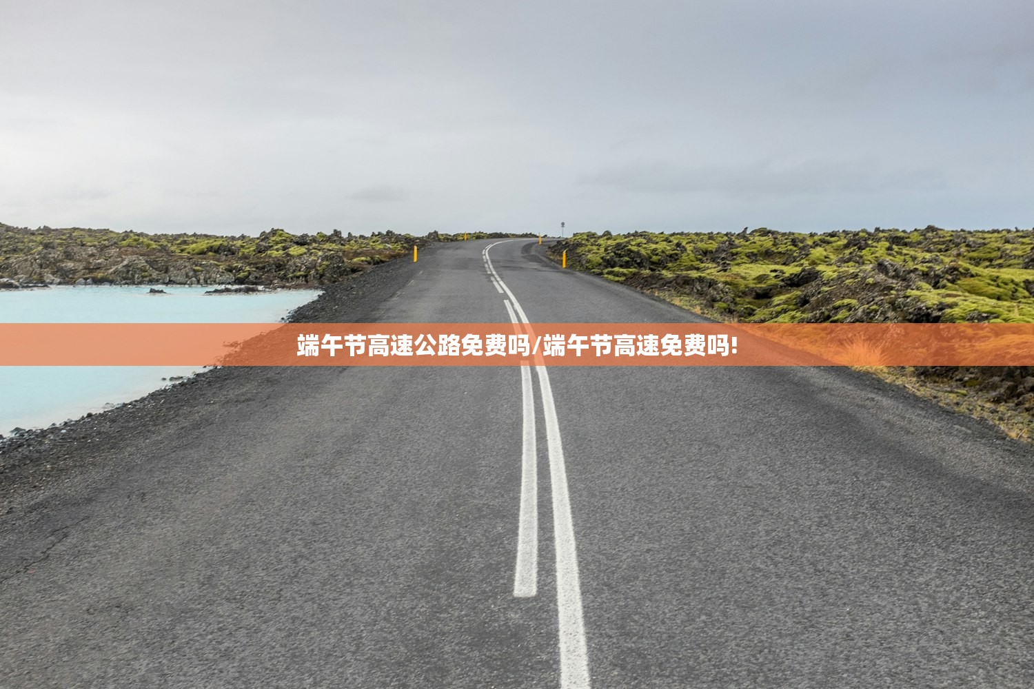 端午节高速公路免费吗/端午节高速免费吗!