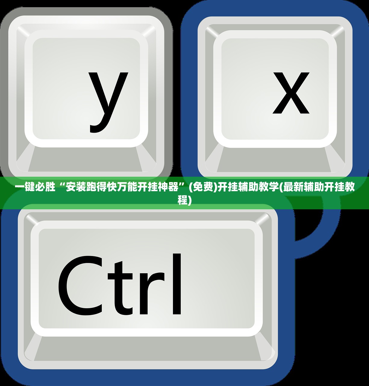 一键必胜“安装跑得快万能开挂神器”(免费)开挂辅助教学(最新辅助开挂教程)