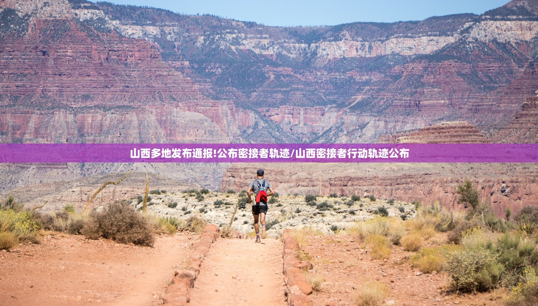 山西多地发布通报!公布密接者轨迹/山西密接者行动轨迹公布