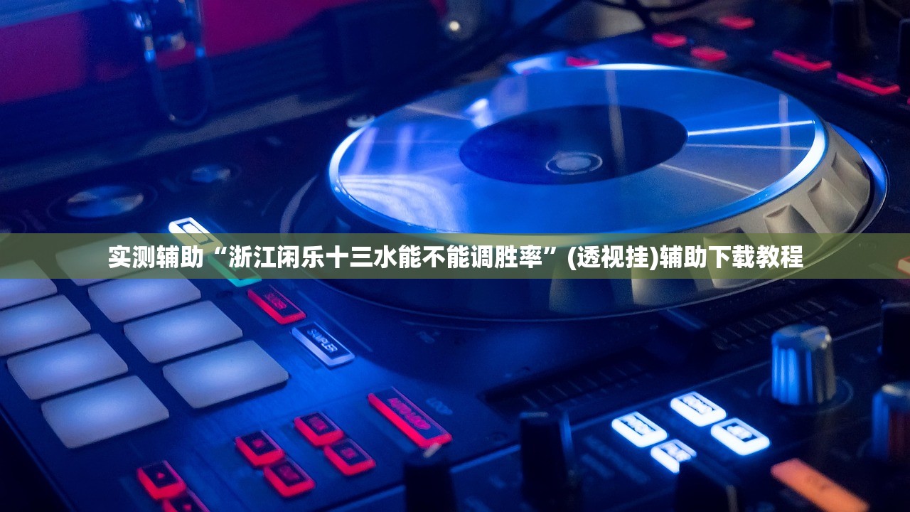 今日教程“玄灵大厅作弊挂下载”(透视)其实确实有挂