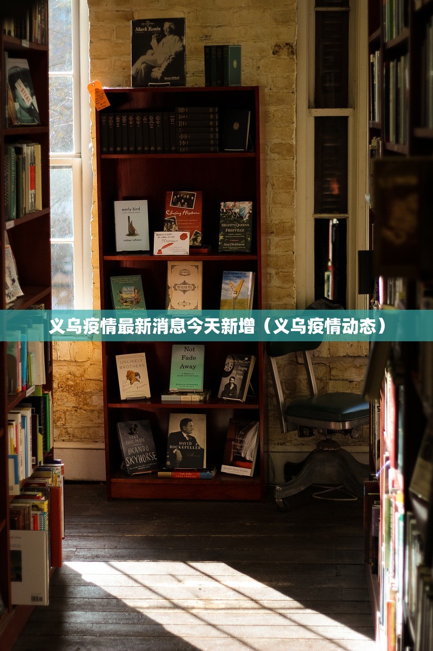 义乌疫情最新消息今天新增（义乌疫情动态）