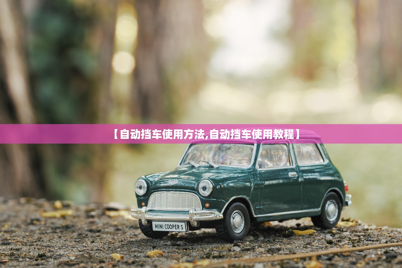 【自动挡车使用方法,自动挡车使用教程】