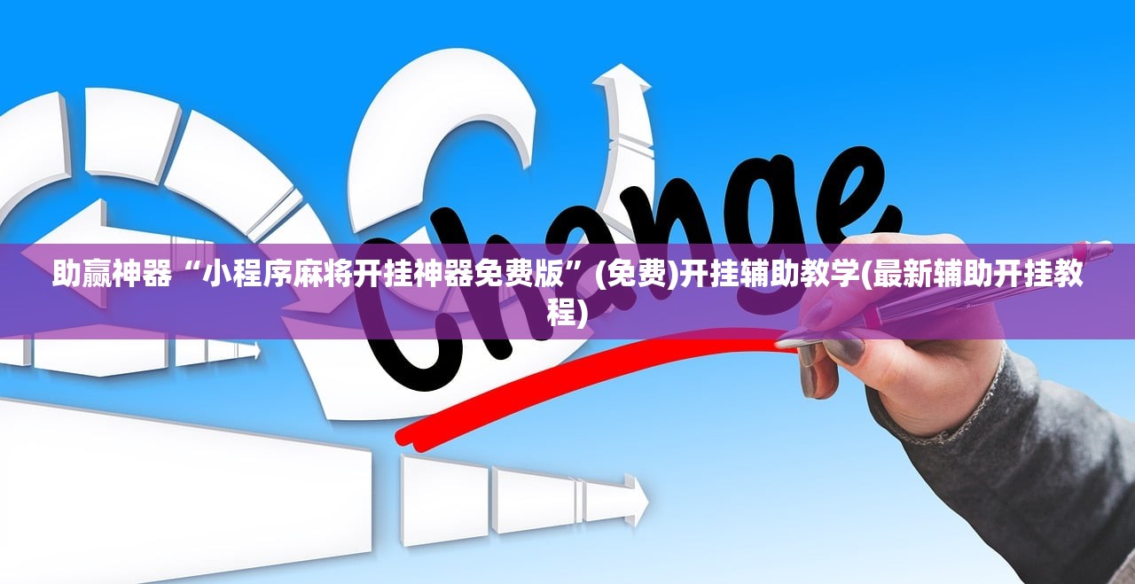助赢神器“小程序麻将开挂神器免费版”(免费)开挂辅助教学(最新辅助开挂教程)