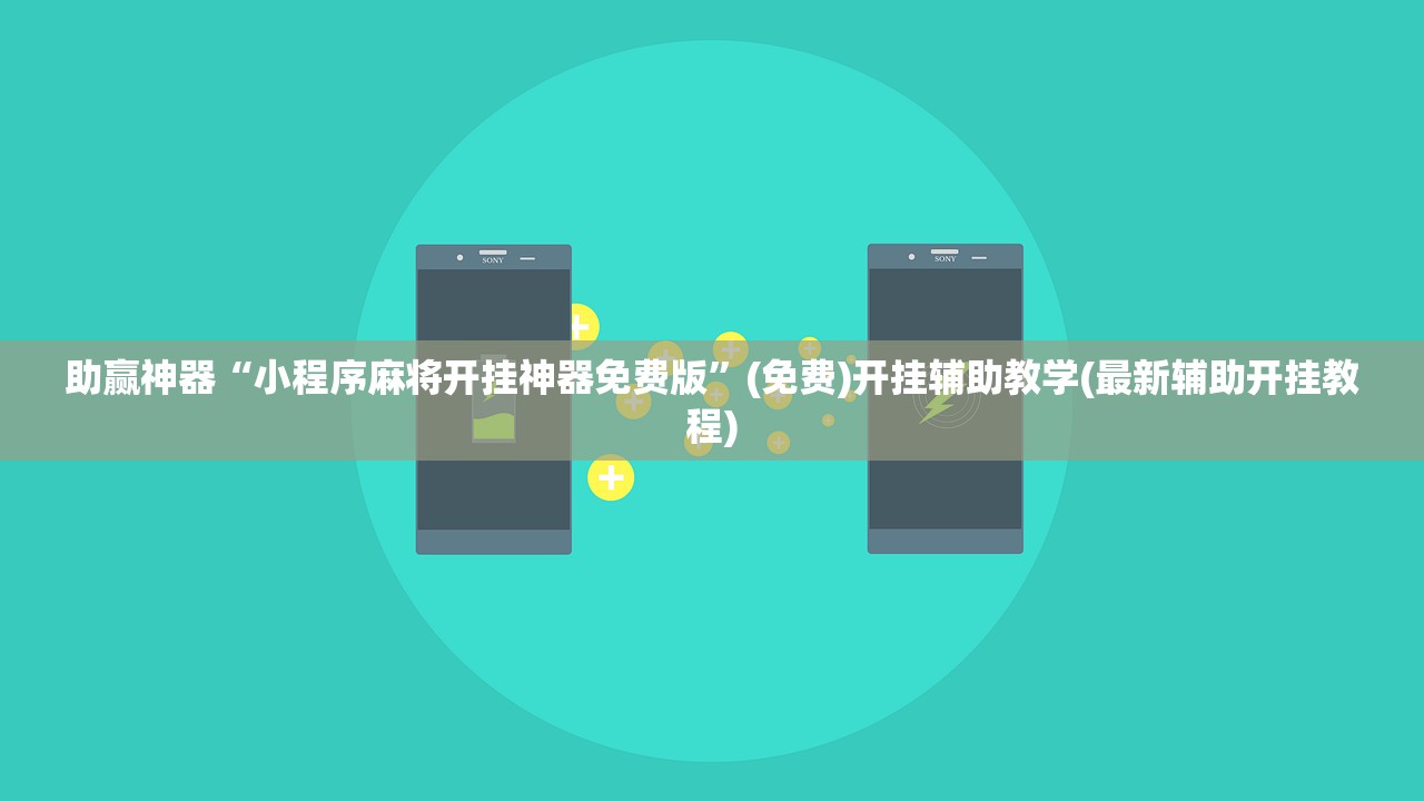 一键必胜“安装跑得快万能开挂神器”(免费)开挂辅助教学(最新辅助开挂教程)