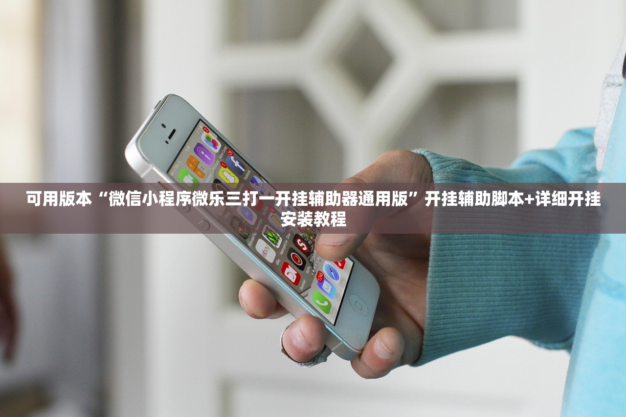 可用版本“微信小程序微乐三打一开挂辅助器通用版”开挂辅助脚本+详细开挂安装教程