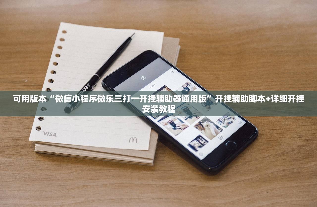 可用版本“微信小程序微乐三打一开挂辅助器通用版”开挂辅助脚本+详细开挂安装教程