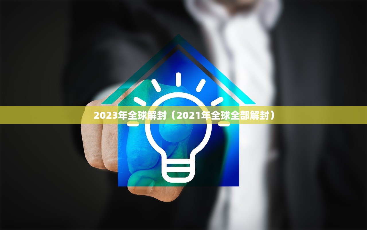 2023年全球解封（2021年全球全部解封）