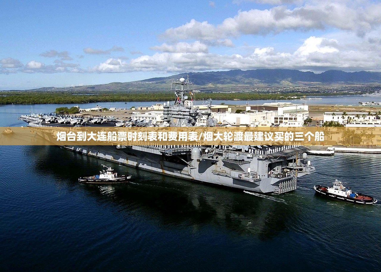 烟台到大连船票时刻表和费用表/烟大轮渡最建议买的三个船